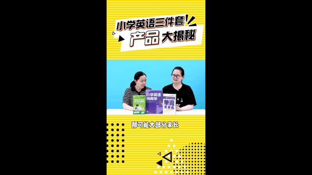 在家自学的剑桥英语体系:周周学+天天练+HE黄金三件套,锻炼听说读写能力,校内外知识全覆盖!