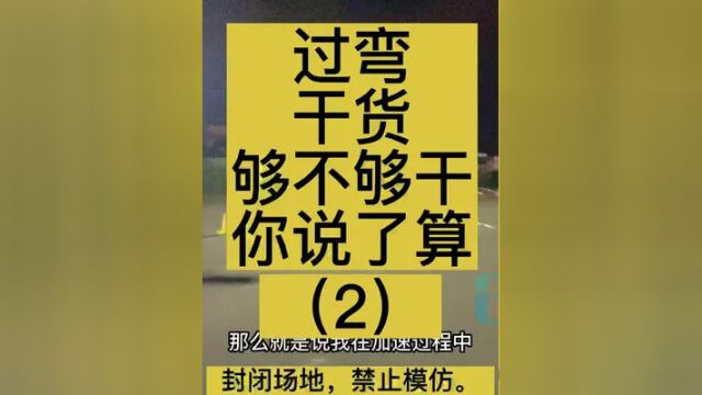 过弯干货,够不够干,你说了算. #金卡纳培训 #金卡纳教学 #圆点金卡纳