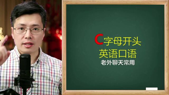 老外聊天时常用英语口语有哪些?从c字母开始的口语开始学