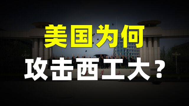 中国“西工大遭网络攻击”,窃密事件背后原来又是美国!