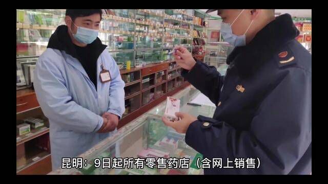 昆明:9日起所有零售药店(含网上销售)停售一退两抗药品