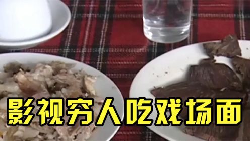 影视穷人吃饭场面：一斤猪头肉，两瓶啤酒，吃的太过瘾了！