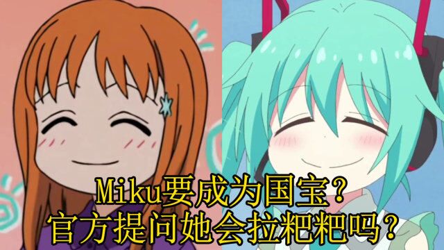 Miku再现《死神》织姬甩葱?Miku会拉粑粑吗?Miku要成为国宝?