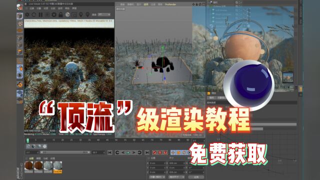 【免F自取】C4D的高级案例教程 oc渲染器的教程 堪比老鹰的C4D系统教学!!