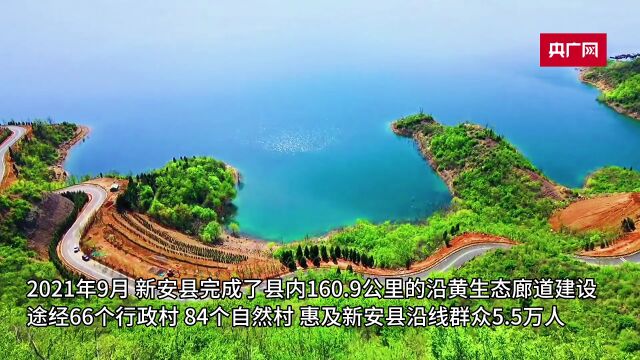 【黄河安澜】洛阳新安:多方持续发力 打造独具特色的黄河生态长廊