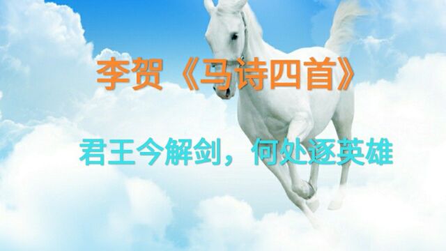 《马诗四首》唐 李贺 何当金络脑,快走踏清秋.