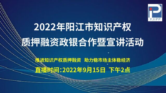 2022年阳江市知识产权质押融资政银合作暨宣讲活动(前半部分领导致辞)