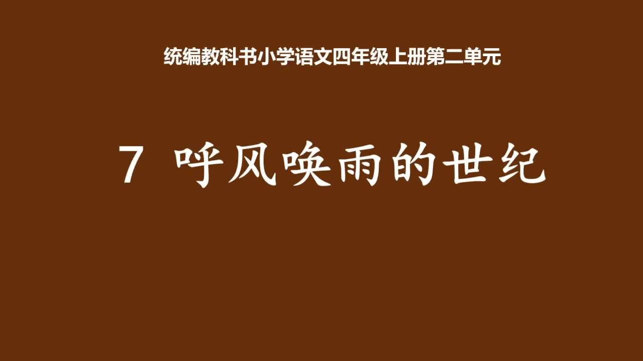 四年级语文上册 第二单元 7 呼风唤雨的世纪