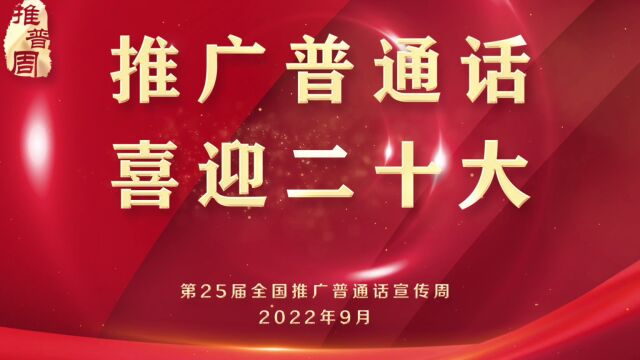 第25届推普周公益广告90s