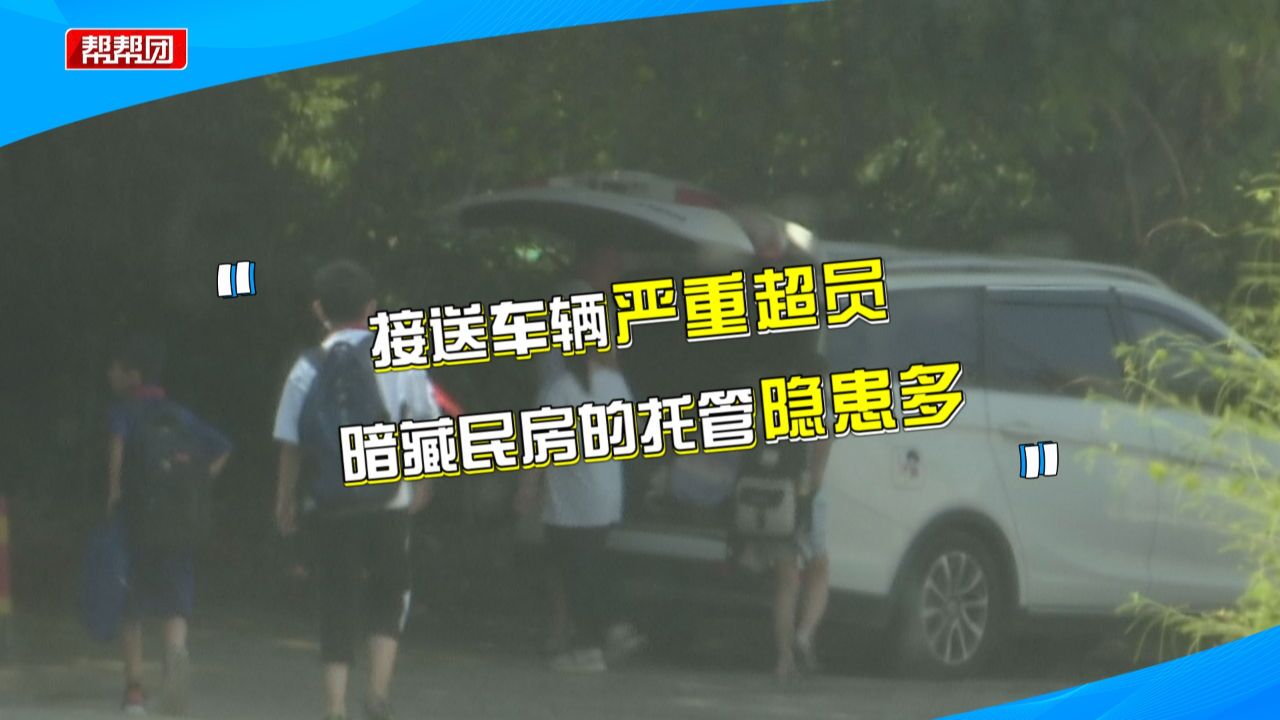 严重超员超载!七座车坐16名学生,福州这家托管机构被关停整改