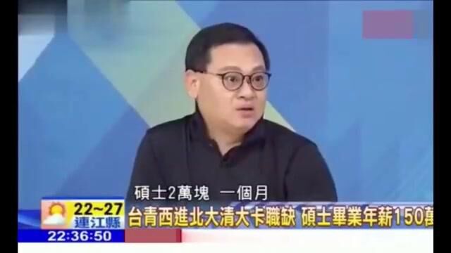 台湾综艺:清华硕士刚毕业工资2万在大陆很正常,你信吗!