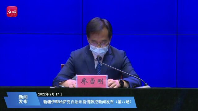 伊犁哈萨克自治州人民政府新闻办公室召开疫情防控新闻发布会