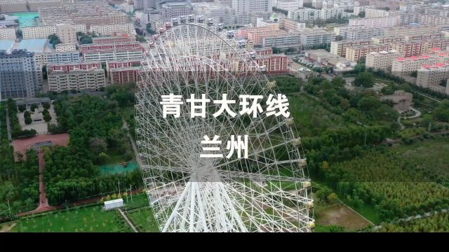 《青甘大环线01:兰州》中国西北游,出发在兰州,十一来玩记看片尾的文字攻略哦!#如意甘肃行