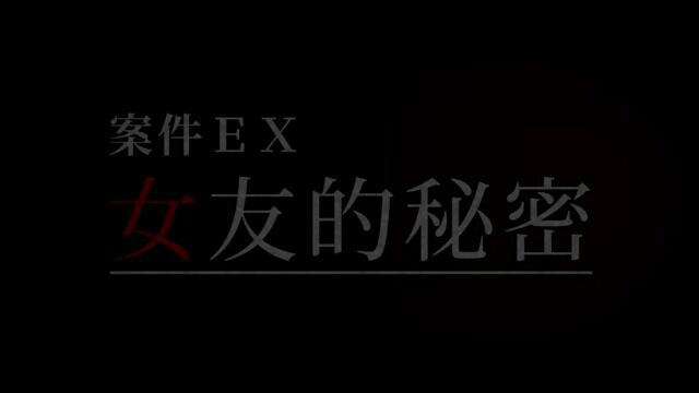 案件EX:女友的秘密 高清CG