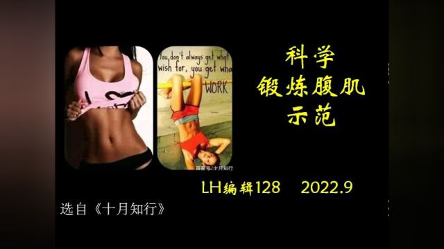 科学锻炼腹肌示范