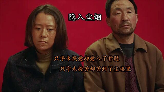 隐入尘烟:只字未提爱却爱入了骨髓里,只字未提苦却苦到了尘埃里