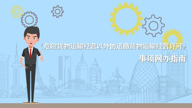 《危险货物运输经营以外的道路货物运输经营许可》事项网办指南MG动画