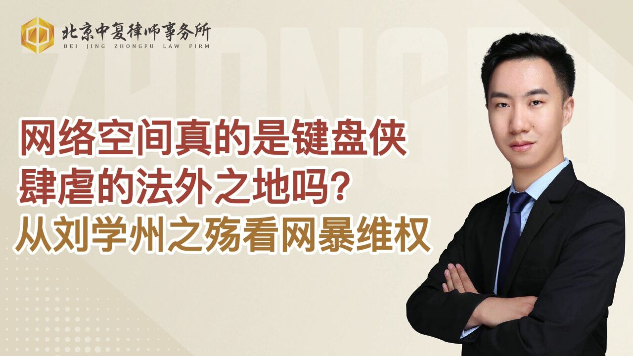 网络空间真的是键盘侠肆虐的法外之地吗?从刘学州之殇看网暴维权