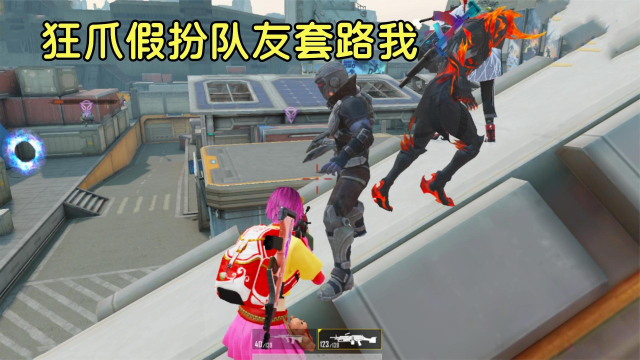 和平精英:突变团竞 狂爪竟假扮队友套路我 夏墨可不会上当了