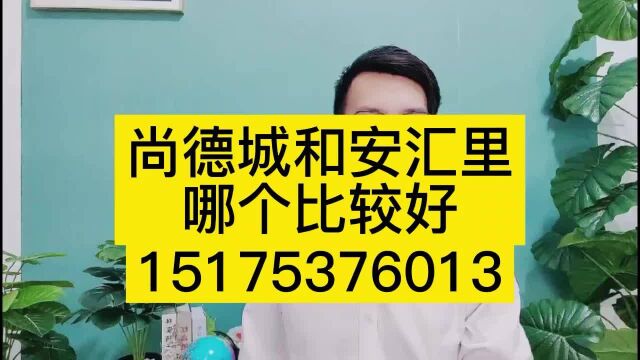 【雄安新区】尚德城和安汇里哪个好?白沟尚德城位置怎么样