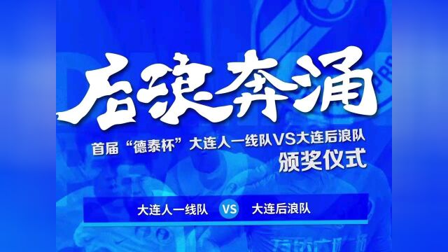 大连人队举行对抗赛,“后浪”战胜“前浪”,网络直播超25万人在线观看