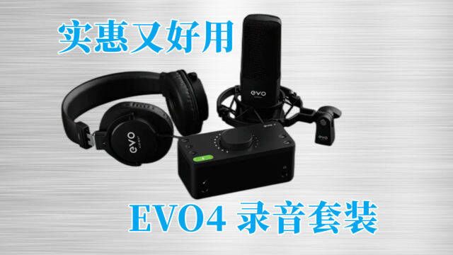 简单好上手的实惠组合,Audient EVO4录音套装