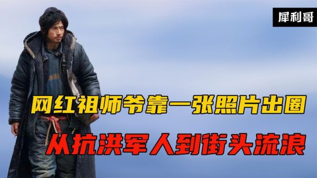 11年前,那个从“抗洪英雄”到“犀利哥”的程国荣,如今怎样了?