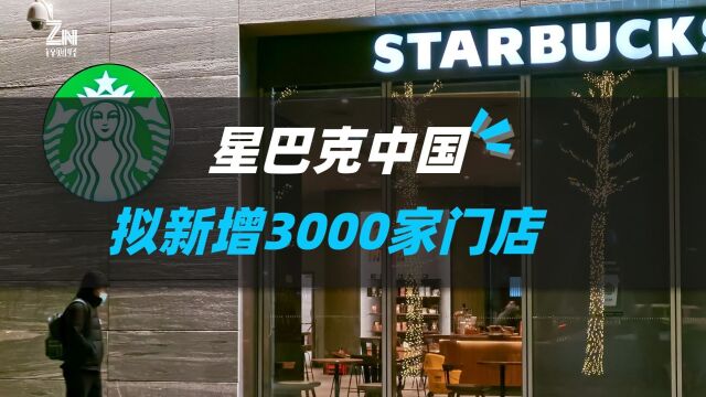 星巴克拼了!计划未来三年开3000家门店,平均每9小时一家