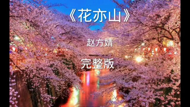 《花亦山》完整版