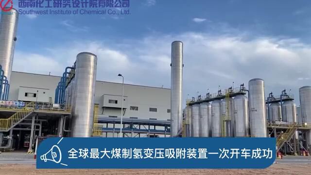 【中化西南院】全球最大煤制氢变压吸附装置一次开车成功