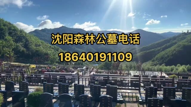 沈阳森林纪念园公墓,新开墓园,环境优美价格优惠