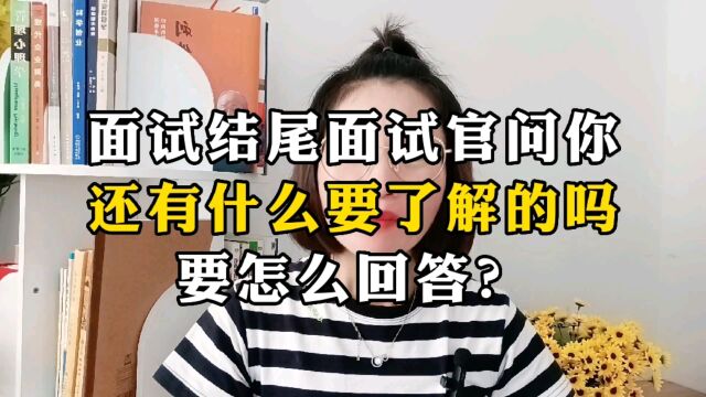 面试官快结束,面试官问你还有什么要问的吗?要怎么回答?