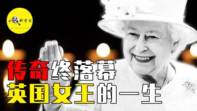 英国女王的传奇一生,96岁与世长辞,对英国和世界产生多大影响?