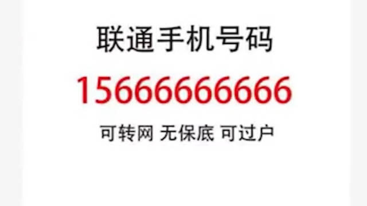 联通6最多的手机号1366万起拍:不包话费余额38万余元