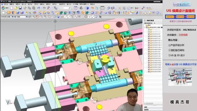 注塑模具全3D设计流程《一杰老师直播回放》