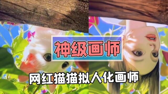 三位隐藏神级画师盘点!让网红猫猫突破次元拟人化?