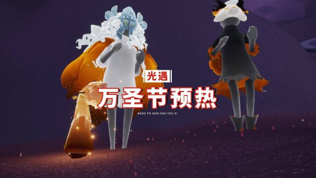 光遇:官方预热万圣节,什么时候能上线?最晚10月29号