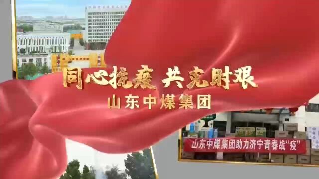 山东中煤集团:同心抗疫 共克时艰