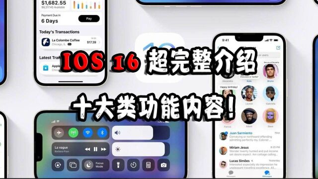 IOS16 超完整介绍 下集:十大类功能内容!