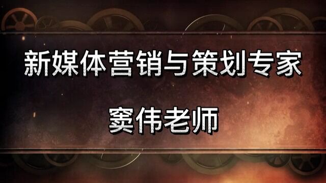 新媒体营销策划专家窦伟老师 (2)