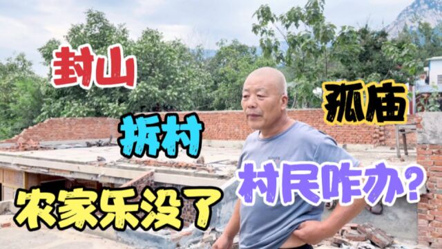 河南嵩山脚下,封山造林,拆村搬迁,农家乐没了,村民怎么生活?