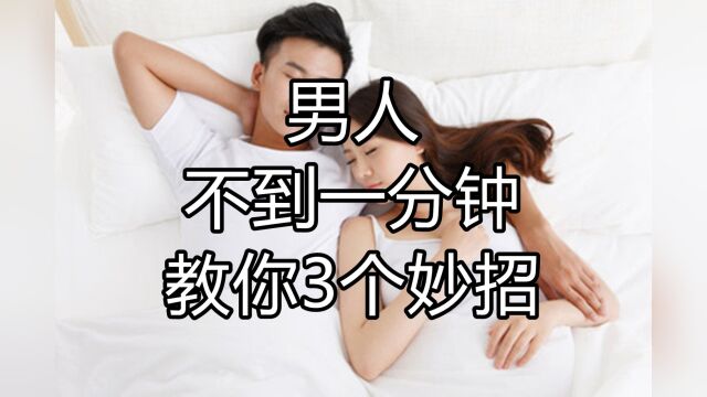 男人撑不过一分钟,早早投降该怎么办?三个妙招助你改善