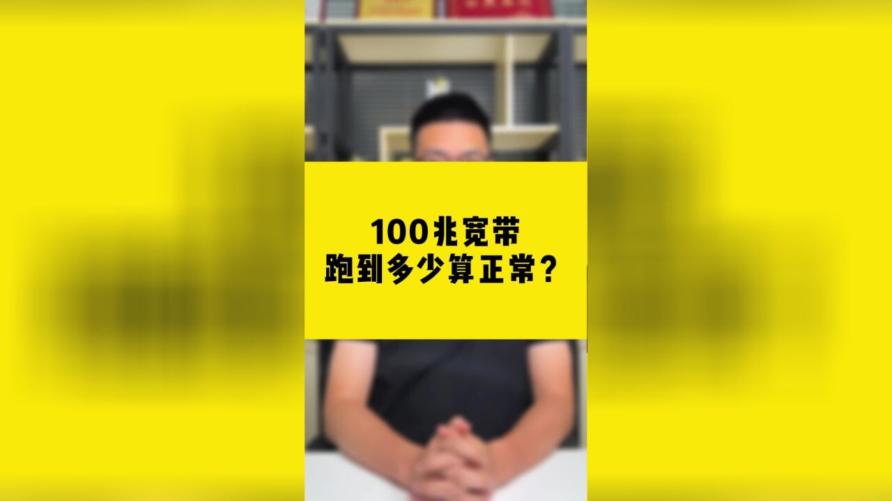 100兆宽带跑到多少算正常?