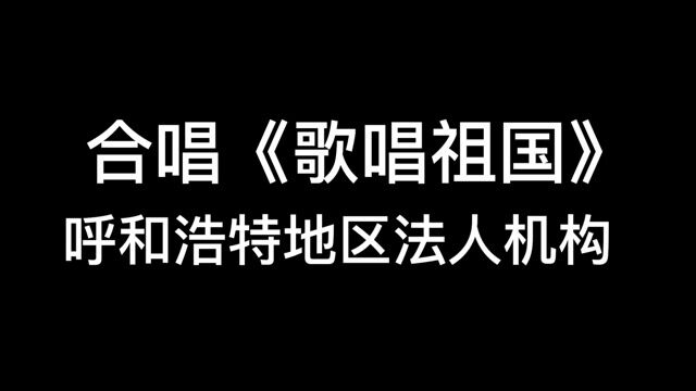 2、呼市地区法人机构大合唱 《歌唱祖国》