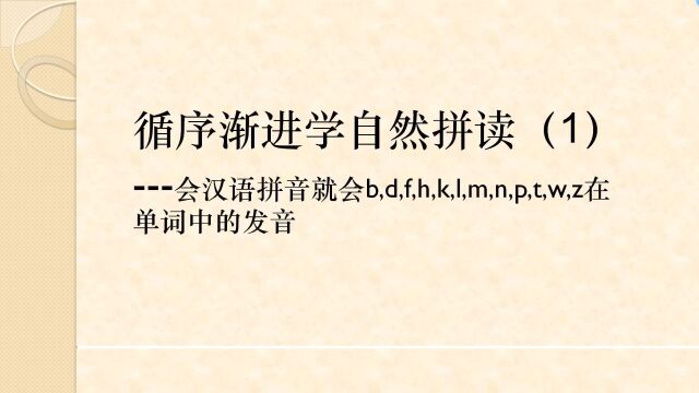 循序渐进学自然拼读(1)b,d,f…在单词中的发音