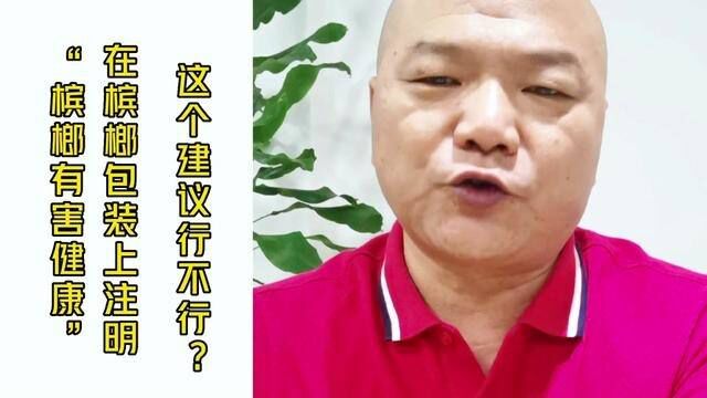 建议在槟榔包装像烟盒一样,在上面注明“槟榔有害健康”#刘言纳语 #槟榔的危害