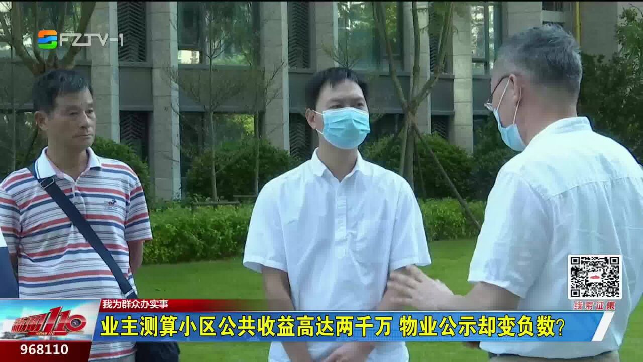 业主测算小区公共收益高达两千万 物业公示却变负数?