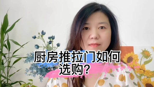 厨房推拉门如何选购?