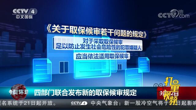 最新!最高人民法院等四部门联合发布新的取保候审规定