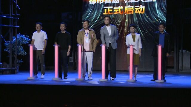 兰心大戏院修缮重开暨年度大戏 都市喜剧《宝兴里》正式开演